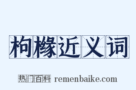 枸橼近义词是什么意思的图片